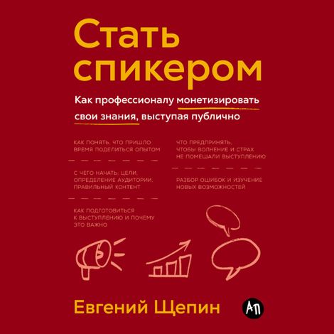 Аудиокнига «Стать спикером. Как профессионалу монетизировать свои знания, выступая публично – Евгений Щепин»