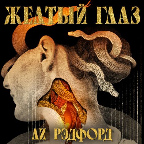 Аудиокнига «Желтый глаз – Ли Рэдфорд»