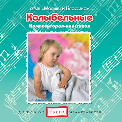 Аудиокнига «Колыбельные композиторов-классиков – Музыкальный сборник»