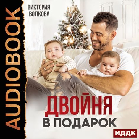 Аудиокнига «Двойня в подарок. Книга 1 – Виктория Волкова»