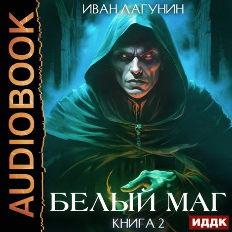 Аудиокнига «Белый маг. Книга 2 – Иван Лагунин»
