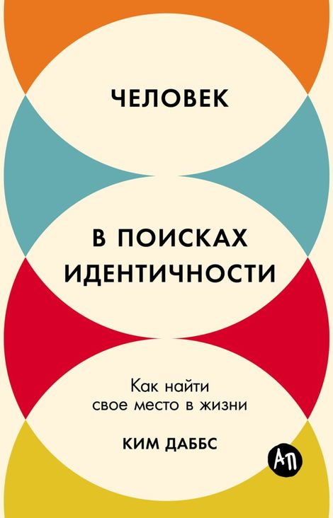 Книга «Человек в поисках идентичности. Как найти свое место в жизни – Ким Даббс»