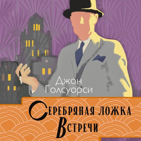 Аудиокнига «Сага о Форсайтах. Серебряная ложка. Встречи – Джон Голсуорси»