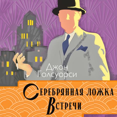 Аудиокнига «Сага о Форсайтах. Серебряная ложка. Встречи – Джон Голсуорси»