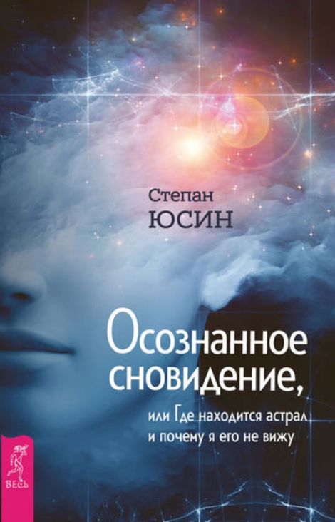 Книга «Осознанное сновидение, или Где находится астрал и почему я его не вижу – Степан Юсин»