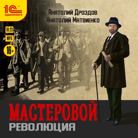 Аудиокнига «Мастеровой. Революция – Анатолий Дроздов»