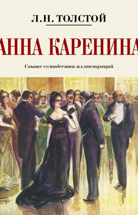 Книга «Анна Каренина. Коллекционное иллюстрированное издание – Лев Толстой»