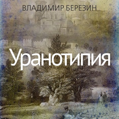Аудиокнига «Уранотипия – Владимир Березин»