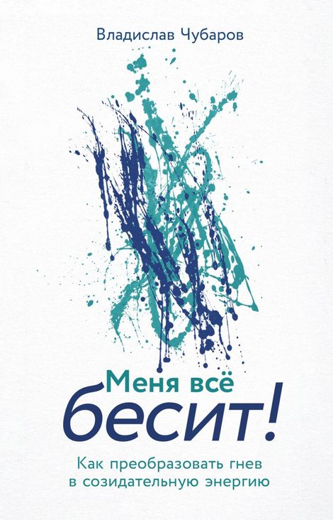 Книга «Меня всё бесит! Как преобразовать гнев в созидательную энергию – Владислав Чубаров»