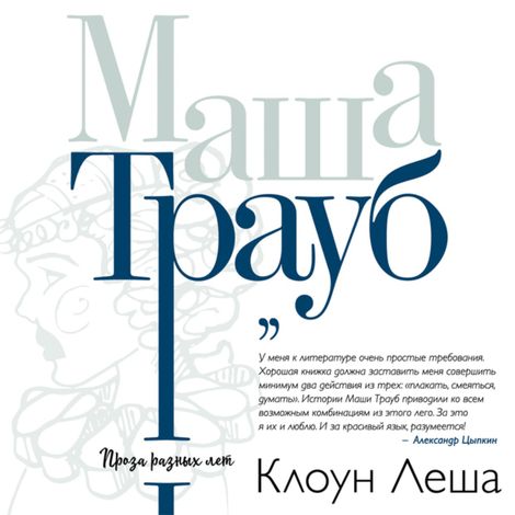 Аудиокнига «Клоун Лёша – Маша Трауб»