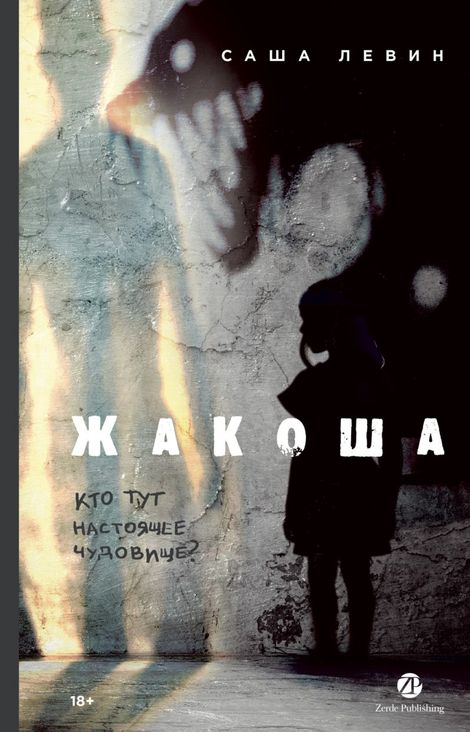Книга «Жакоша – Саша Левин»