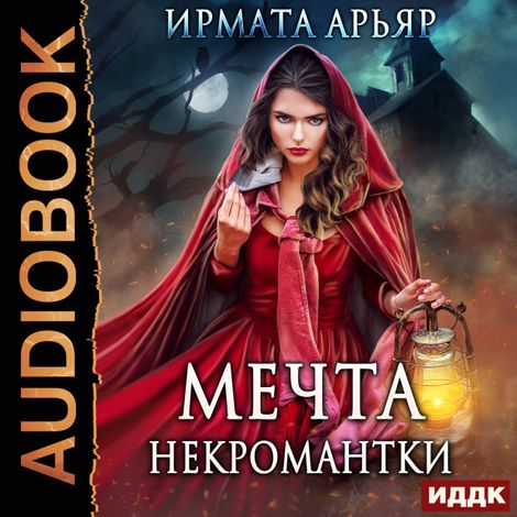 Аудиокнига «Мечта некромантки – Ирмата Арьяр»