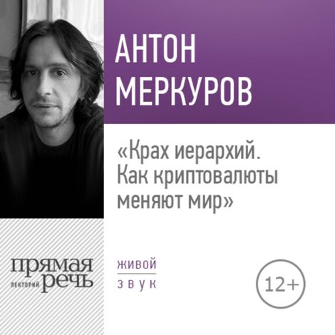 Аудиокнига «Крах иерархий. Как криптовалюты меняют мир – Антон Меркуров»