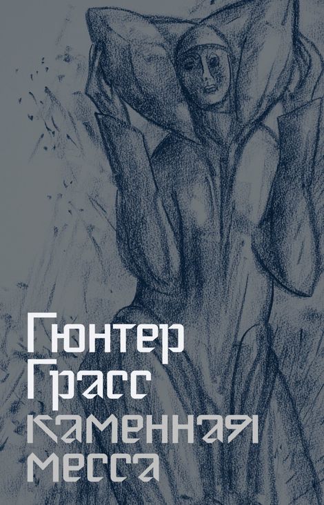 Книга «Каменная месса – Гюнтер Грасс»