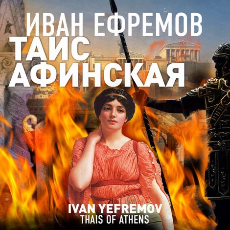 Аудиокнига «Таис Афинская – Иван Ефремов»