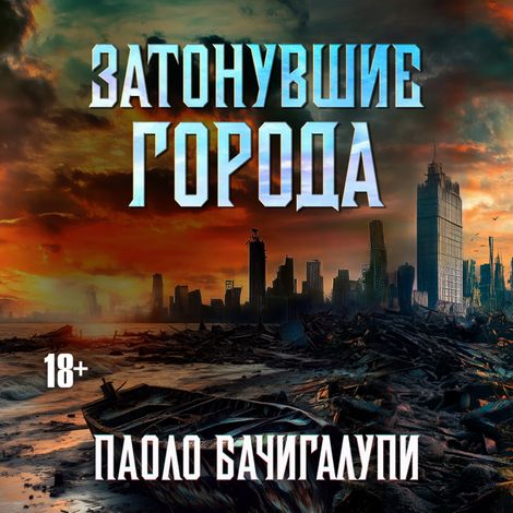 Аудиокнига «Затонувшие Города – Паоло Бачигалупи»