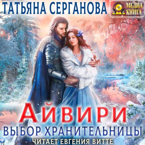 Аудиокнига «Айвири. Выбор Хранительницы – Татьяна Серганова»