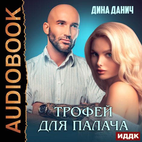 Аудиокнига «Зверев. Трофей для Палача – Дина Данич»