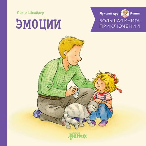 Аудиокнига «Большая книга приключений Конни. Эмоции – Лиана Шнайдер»