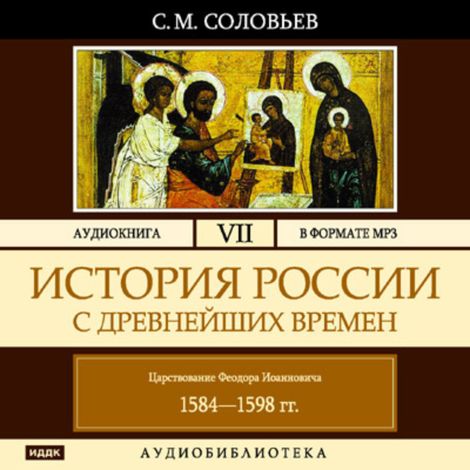 Аудиокнига «История России с древнейших времен. Том 7 – Сергей Соловьев»