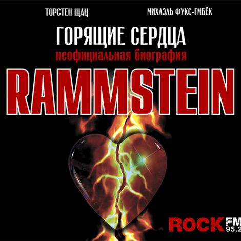 Аудиокнига «Rammstein. Горящие сердца – Торстен Шац, Михаэль Фукс-Гамбёк»