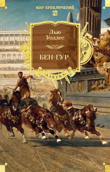 Книга «Бен-Гур – Льюис Уоллес»