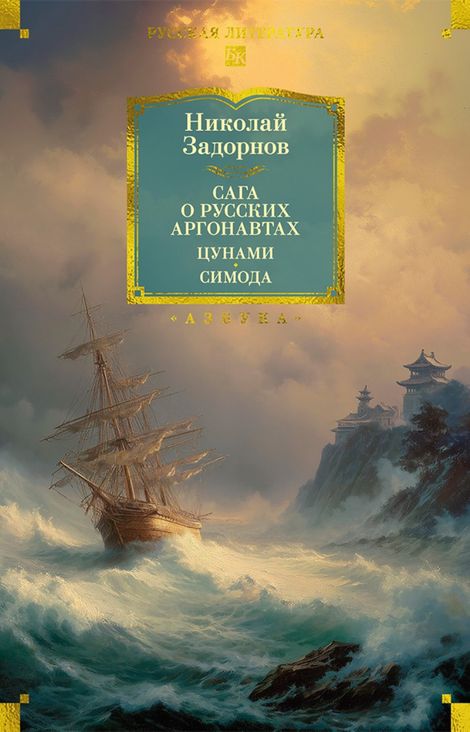 Книга «Сага о русских аргонавтах. Цунами. Симода – Николай Задорнов»