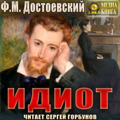 Аудиокнига «Идиот – Федор Достоевский»