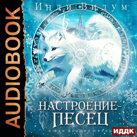 Аудиокнига «Под знаком Песца. Книга 7. Настроение — Песец – Видум Инди»
