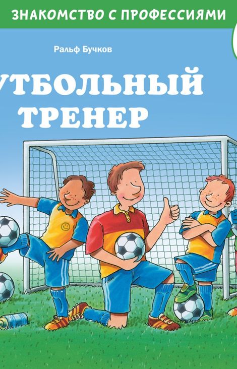 Книга «Футбольный тренер – Ральф Бучков»