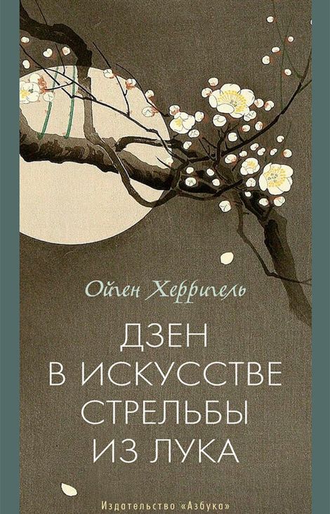 Книга «Дзен в искусстве стрельбы из лука – Ойген Херригель»