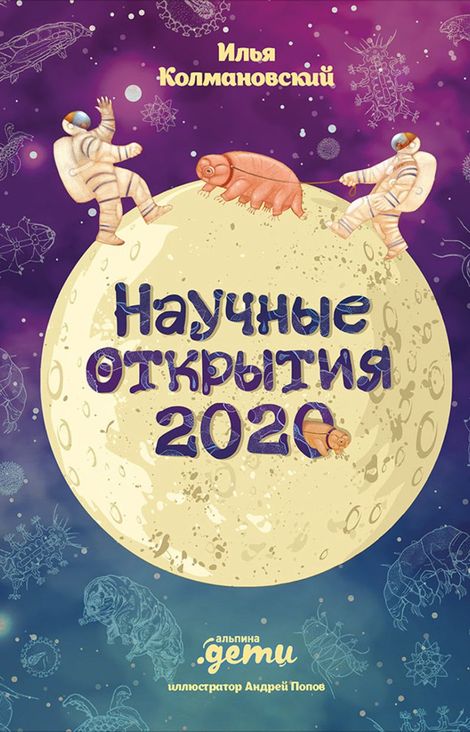Книга «Научные открытия 2020 – Илья Колмановский»
