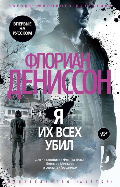 Книга «Я их всех убил – Флориан Дениссон»
