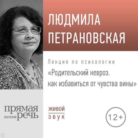 Аудиокнига «Родительский невроз: как избавиться от чувства вины – Людмила Петрановская»