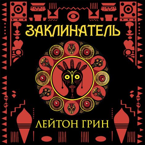 Аудиокнига «Заклинатель – Лейтон Грин»
