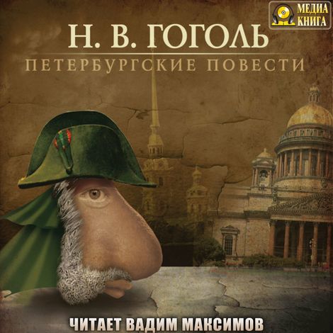 Аудиокнига «Петербургские повести – Николай Гоголь»
