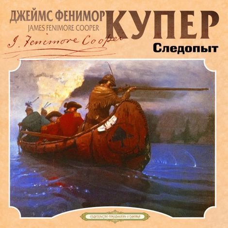 Аудиокнига «Следопыт – Джеймс Фенимор Купер»