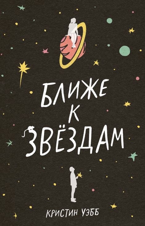 Книга «Ближе к звездам – Кристин Уэбб»