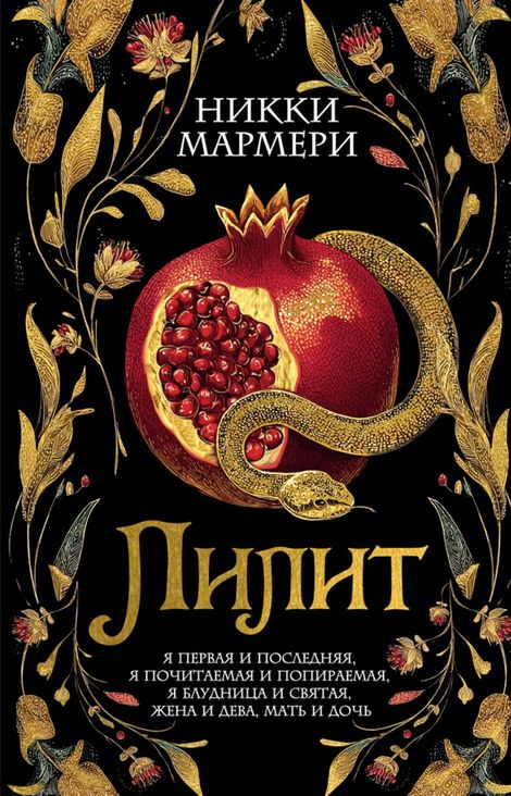 Книга «Лилит – Никки Мармери»
