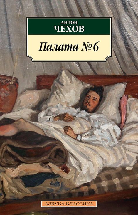 Книга «Палата № 6 – Антон Чехов»