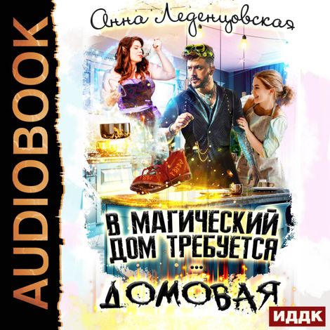 Аудиокнига «В магический дом требуется домовая – Анна Леденцовская»