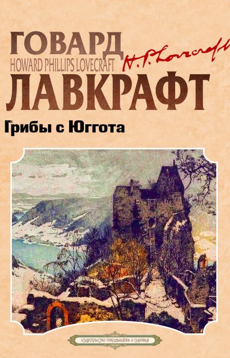 Книга «Грибы с Юггота – Говард Филлипс Лавкрафт»