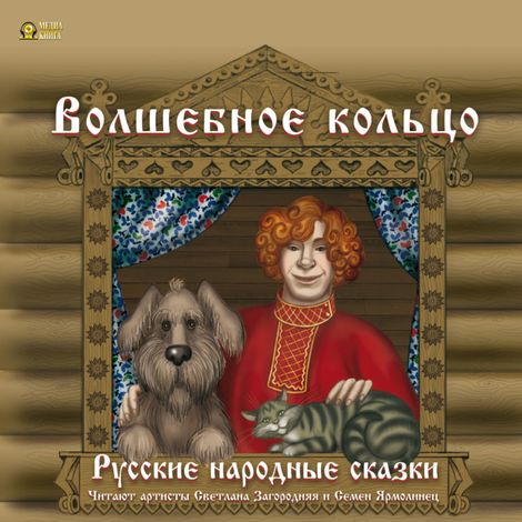 Аудиокнига «Волшебное кольцо. Русские народные сказки – Народ»