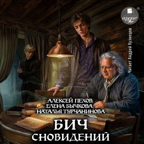 Аудиокнига «Бич сновидений – Елена Бычкова, Наталья Турчанинова, Алексей Пехов»