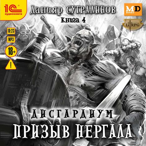 Аудиокнига «Дисгардиум. Призыв Нергала – Данияр Сугралинов»