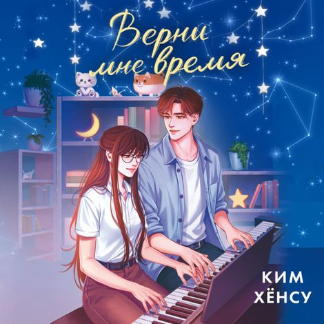 Аудиокнига «Верни мне время – Ким Хёнсу»