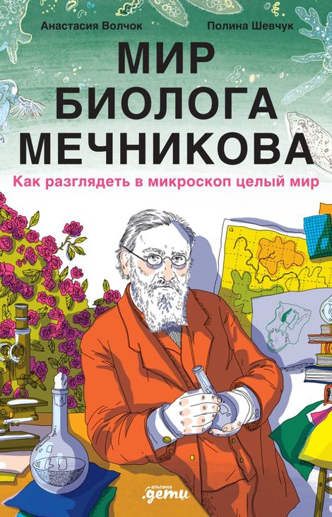Книга «Мир биолога Мечникова. Как разглядеть в микроскоп целый мир – Анастасия Волчок»