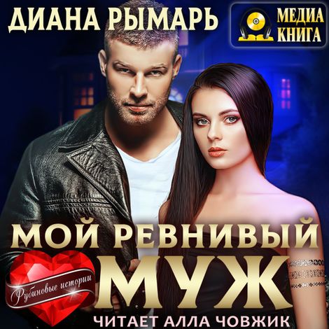 Аудиокнига «Мой ревнивый муж – Диана Рымарь»
