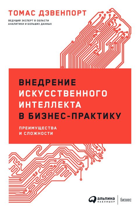 Книга «Внедрение искусственного интеллекта в бизнес-практику: Преимущества и сложности – Томас Дэвенпорт»