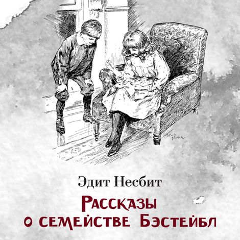 Аудиокнига «Рассказы о семействе Бэстейбл – Эдит Несбит»